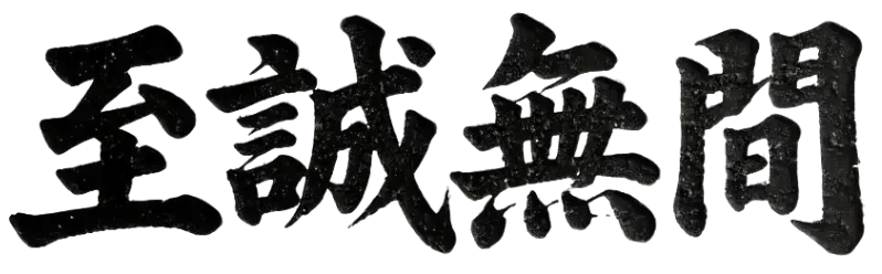澳門至誠無間有限公司